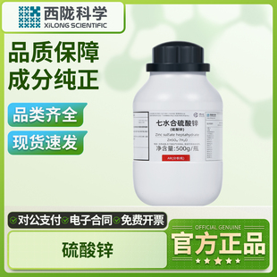 西陇七水合硫酸锌分析纯实验室用组培水培工化学试剂西陇科学