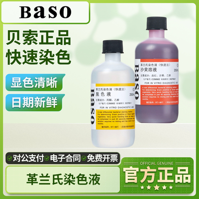 Baso贝索革兰氏快速染色液