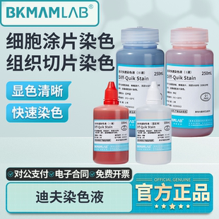 比克曼生物迪夫快速染色液血液涂片细胞染色贝索DiffQuick固定液