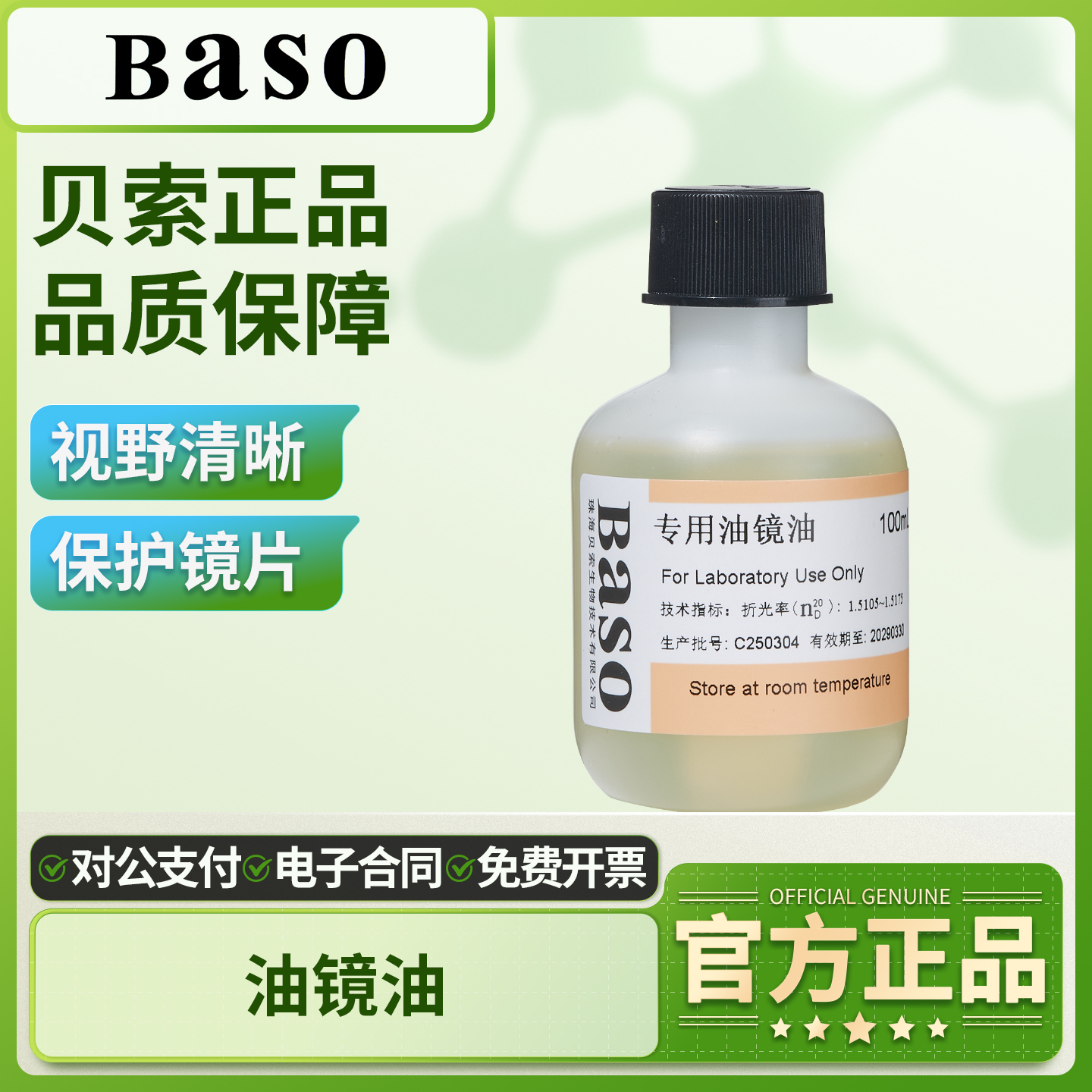 Baso贝索油镜油实验室显微镜用