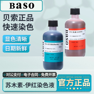 Baso贝索苏木素染色液苏木精伊红染液HE巴氏病理标本醇溶性染色液