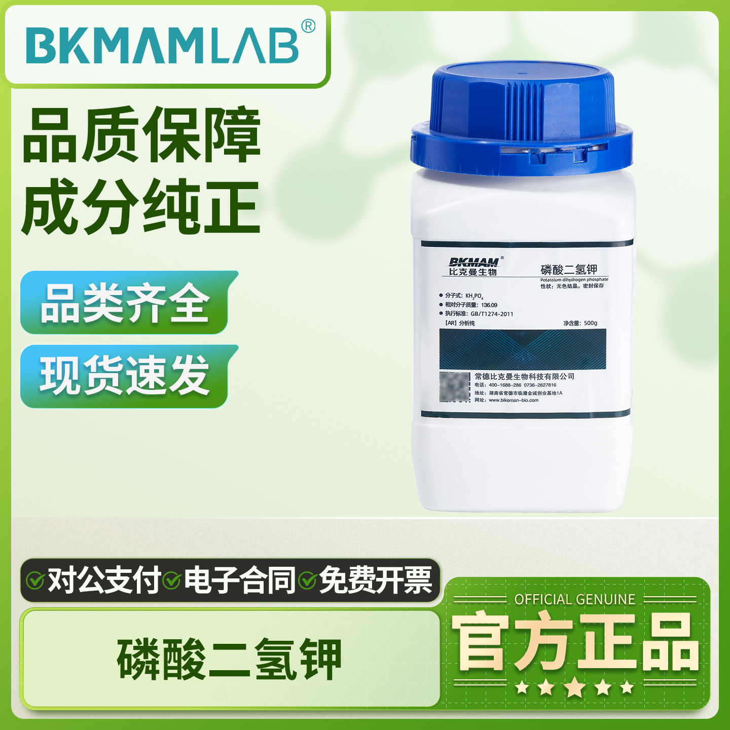 比克曼生物无水磷酸二氢钾