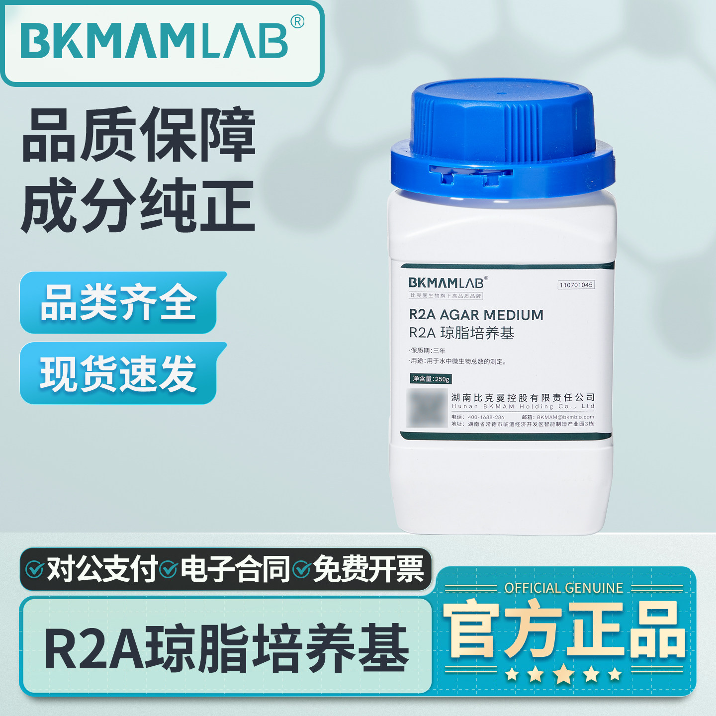 比克曼生物R2A琼脂液体培养基