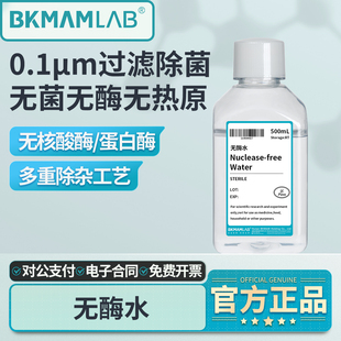 比克曼生物无酶水实验室无核酸酶蛋白酶源叶无菌水索莱宝去离子水
