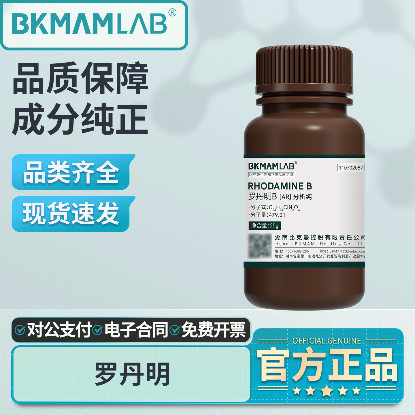 比克曼生物罗丹明B粉末生物染色剂AR分析纯化学试剂25g实验室用品,工业油品/胶粘/化学/实验室用品,试剂,淘宝优惠券,粉丝福利购,淘宝优惠卷