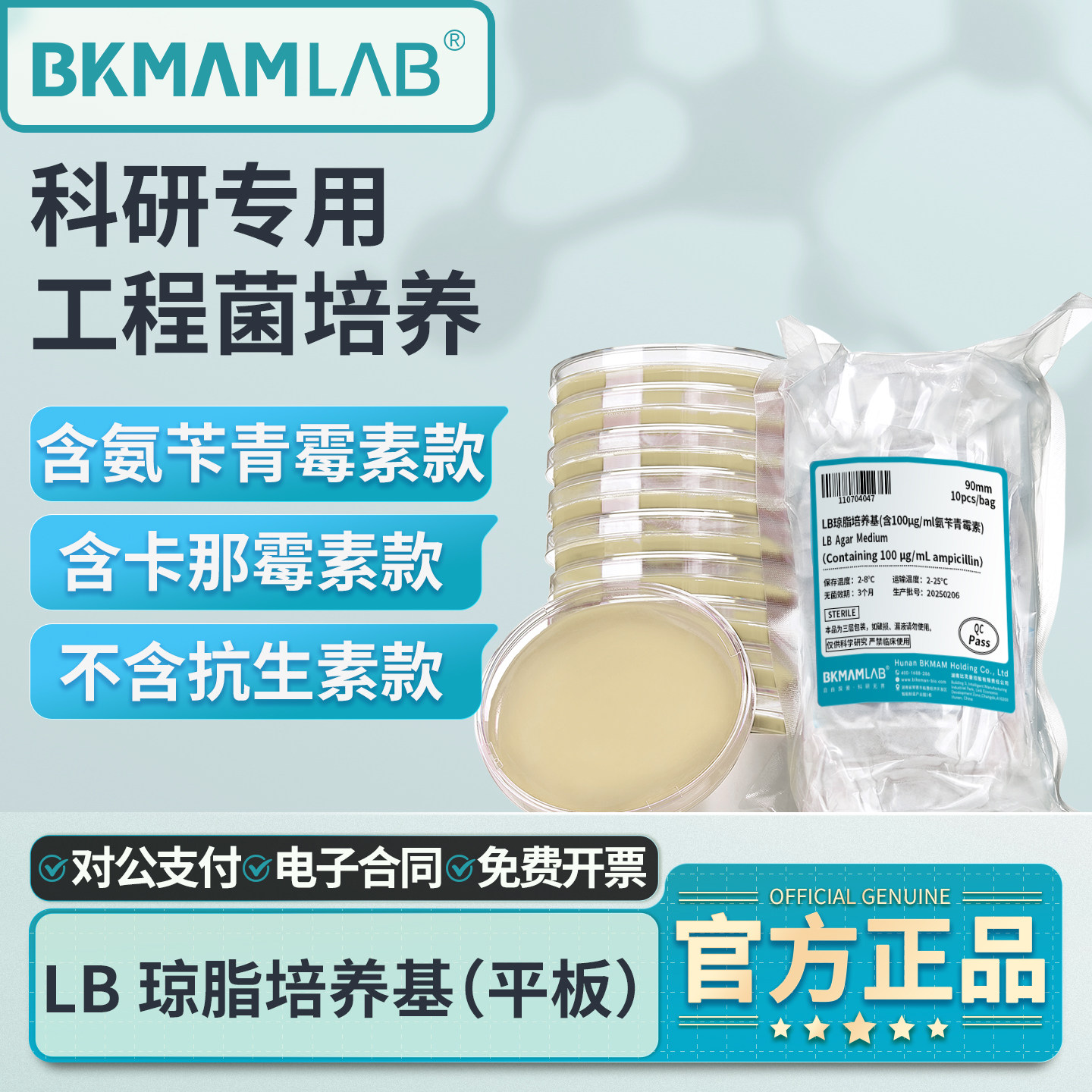 比克曼生物LB琼脂平板9cm实验室即用型培养基大肠杆菌 含氨苄抗性