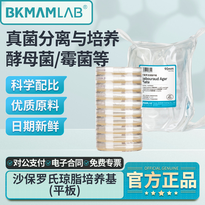 比克曼生物沙保罗氏琼脂平板