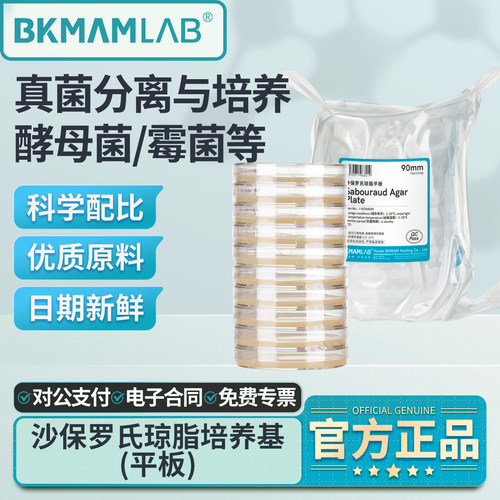 比克曼生物沙保罗氏琼脂平板