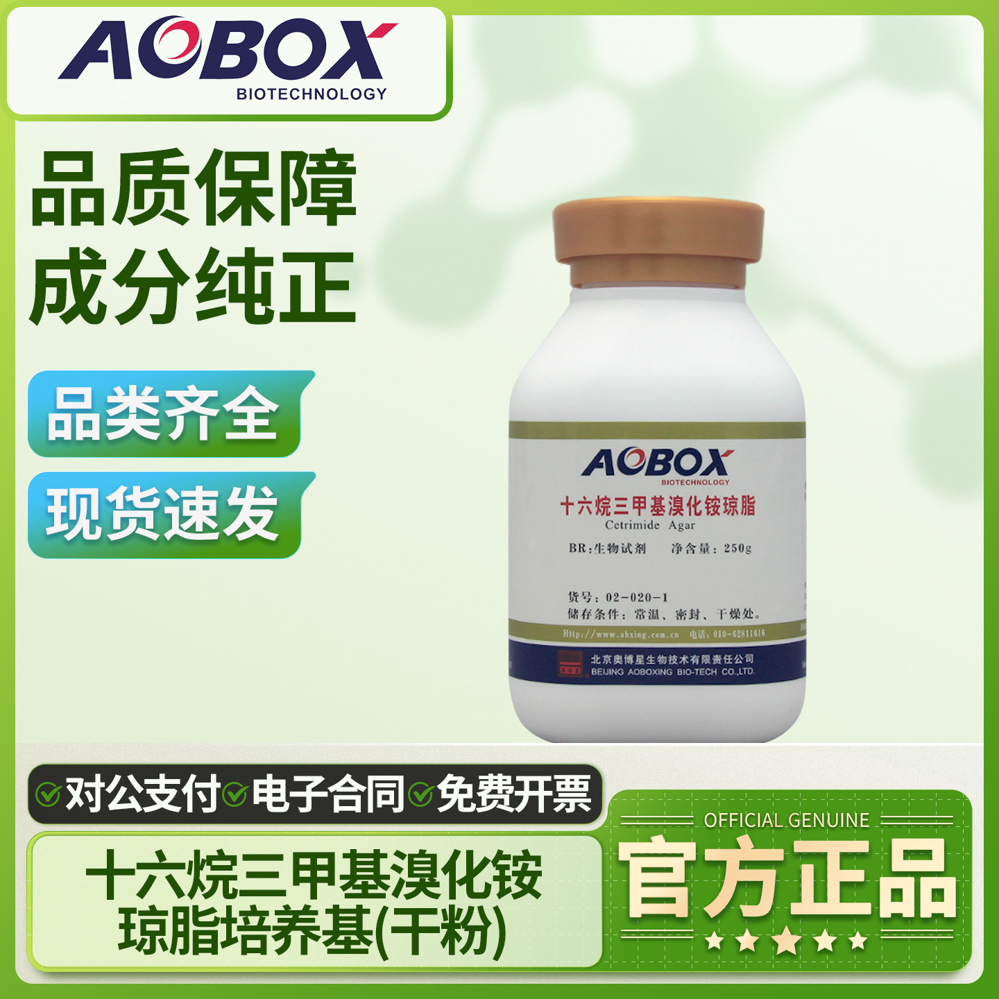 奥博星十六烷三甲基溴化铵琼脂