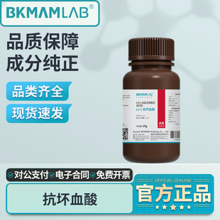 比克曼生物抗坏血酸AR分析纯实验室用VC维生素25g组培化学试剂