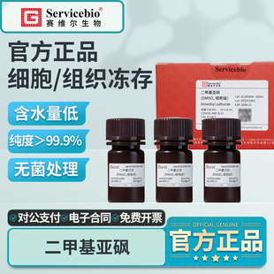 赛维尔二甲基亚砜DMSO细胞组织冷冻保护剂索莱宝细胞培养级实验室