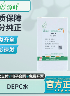 源叶DEPC处理水0.1%生物实验室用品S30710-100ml去Rnase水500ml