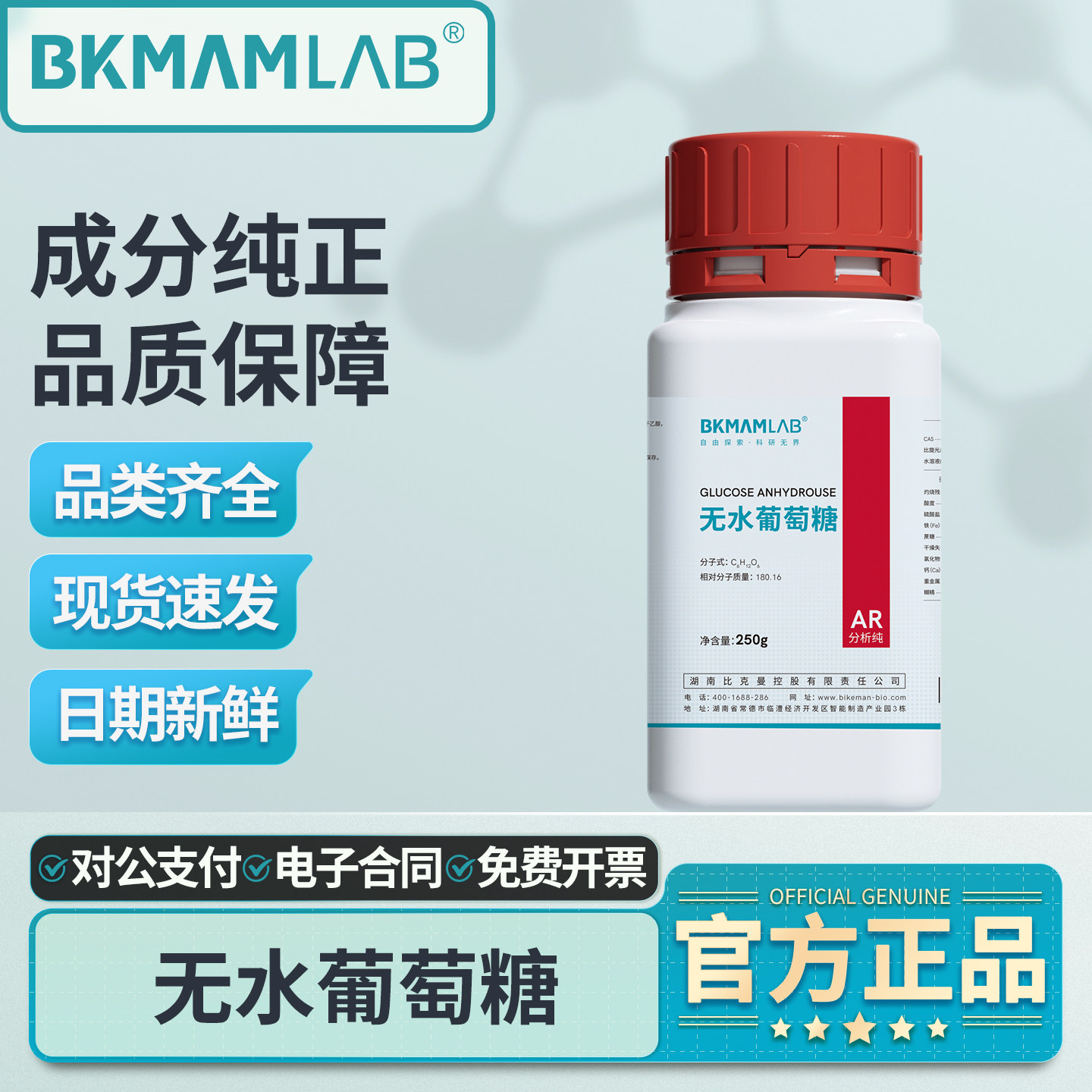 比克曼生物D+-无水葡萄糖AR分析纯实验用工业级化学试剂