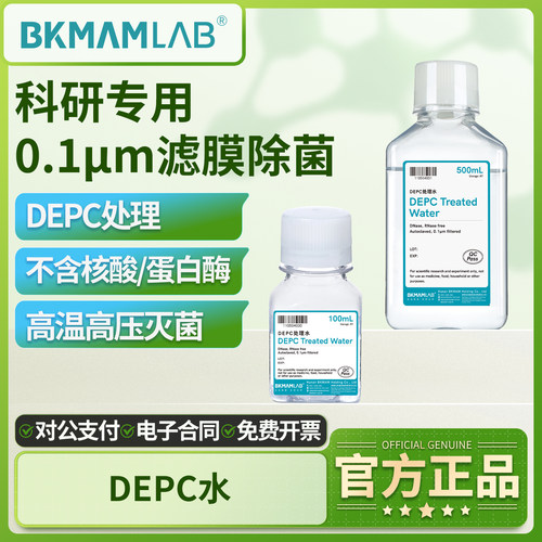 比克曼生物DEPC水实验室无酶无菌水DEPC处理水无蛋白酶试剂100ml