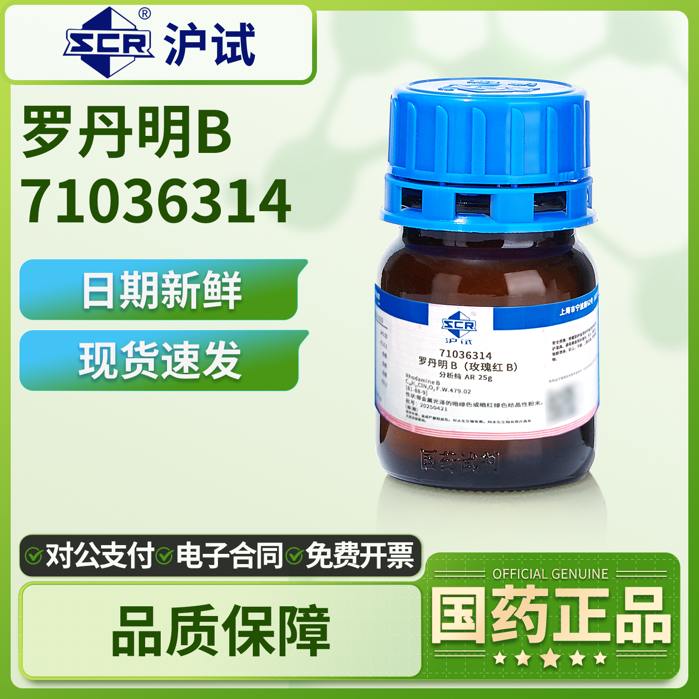 国药沪试罗丹明实验室用品
