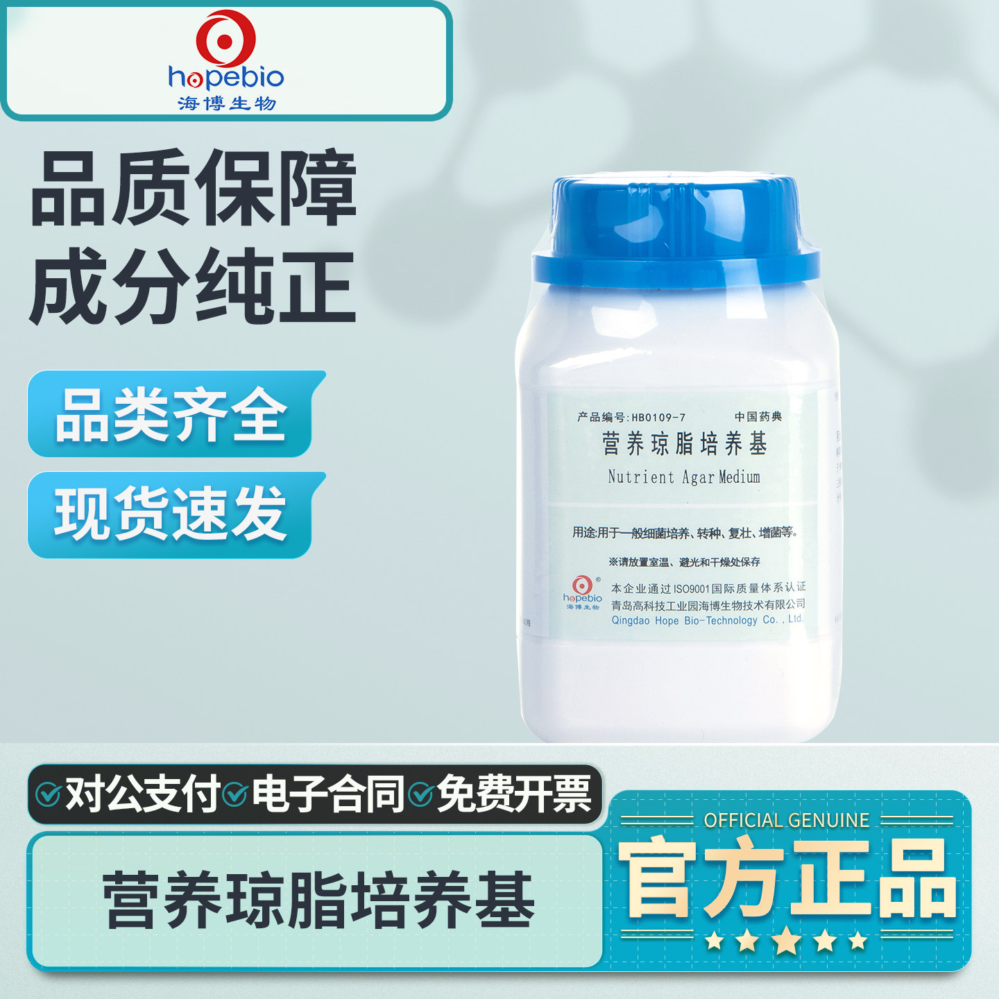 青岛海博生物营养琼脂培养基TTC营养琼脂实验微生物细菌总数瓶装