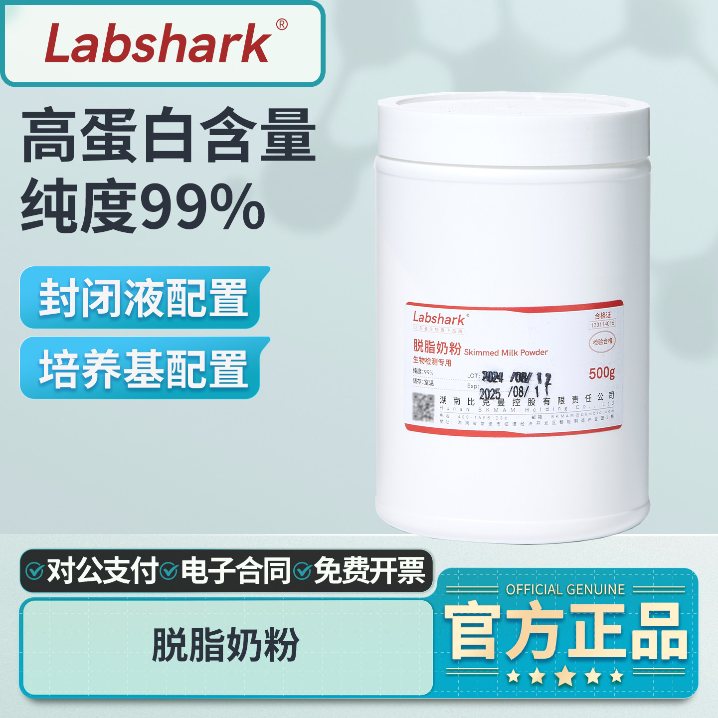 Labshark实验室脱脂奶粉WB实验封闭液制备配置微生物培养基用100g