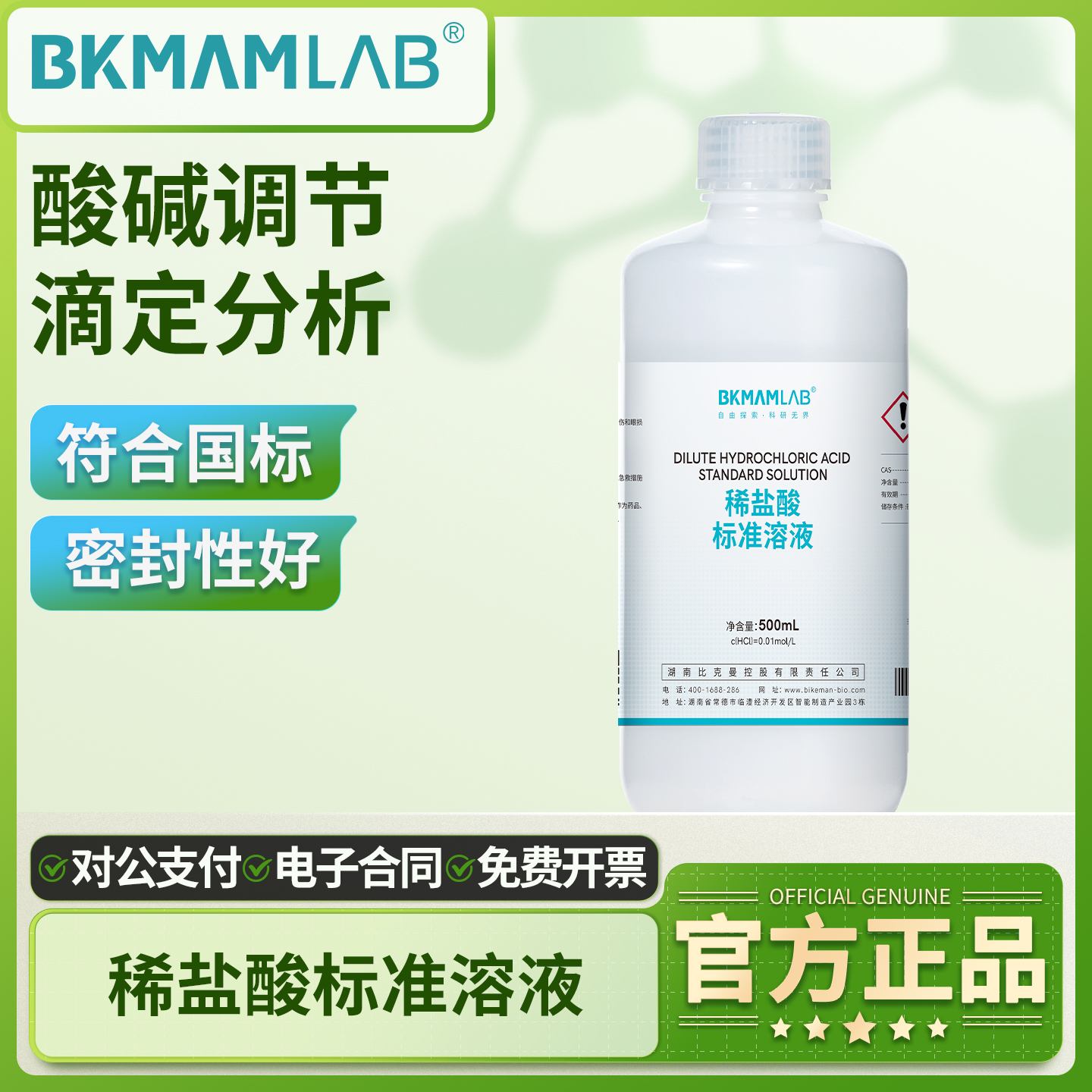 比克曼生物稀盐酸标准溶液