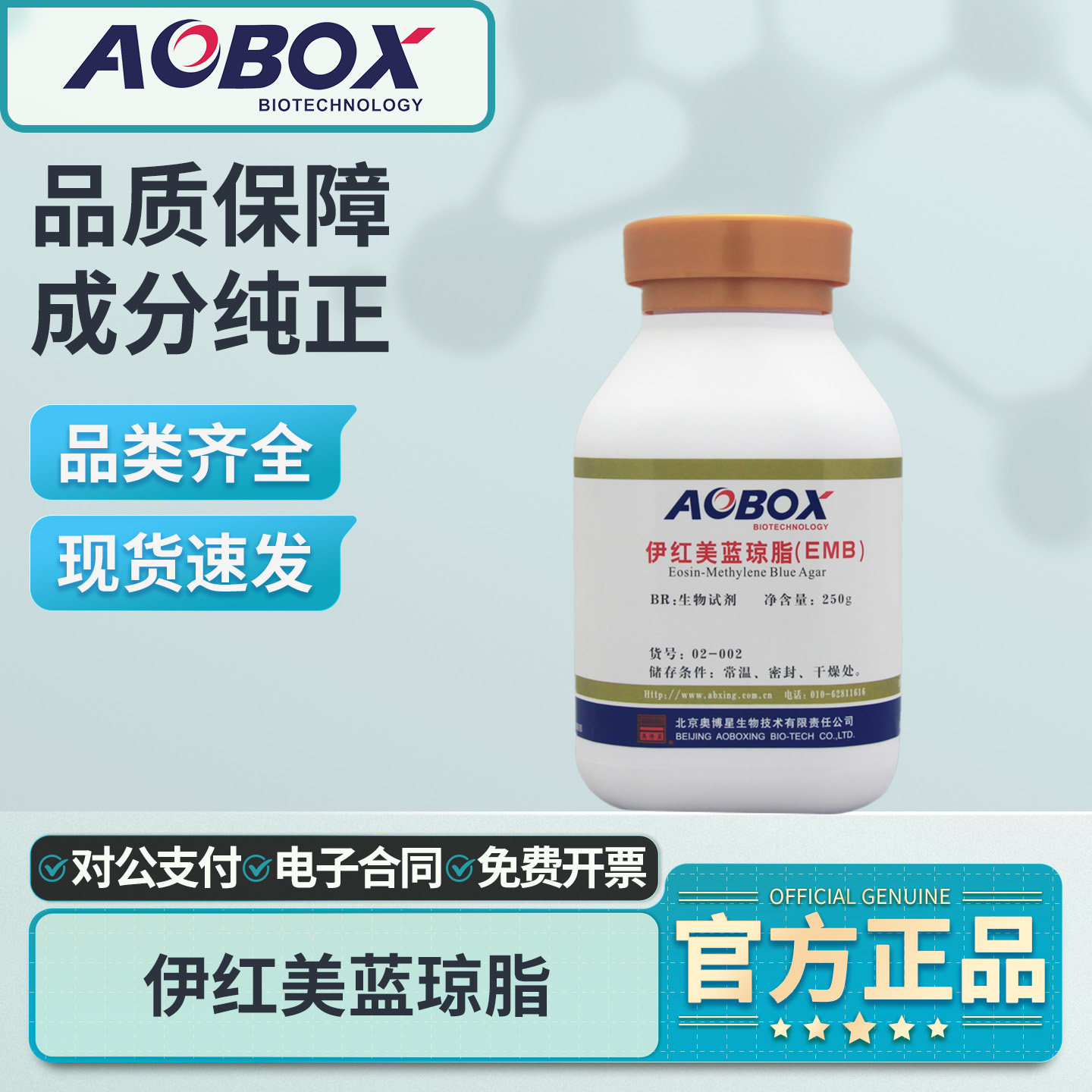 奥博星伊红美蓝琼脂培养基EMB营养琼脂大肠杆菌伊红美蓝琼脂平板