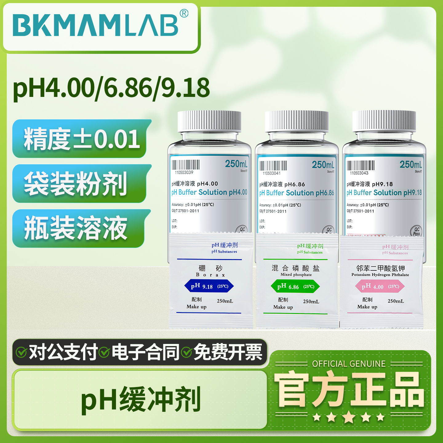 比克曼生物PH标准缓冲液校准液