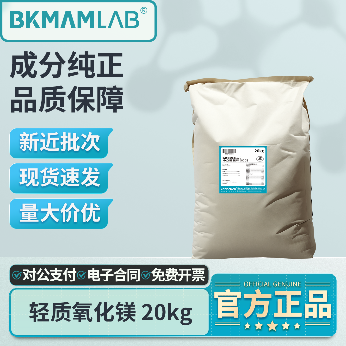 比克曼生物轻质氧化镁20kg大袋装分析纯AR实验室化学试剂工业原料,工业油品/胶粘/化学/实验室用品,试剂,淘宝优惠券,粉丝福利购,淘宝优惠卷