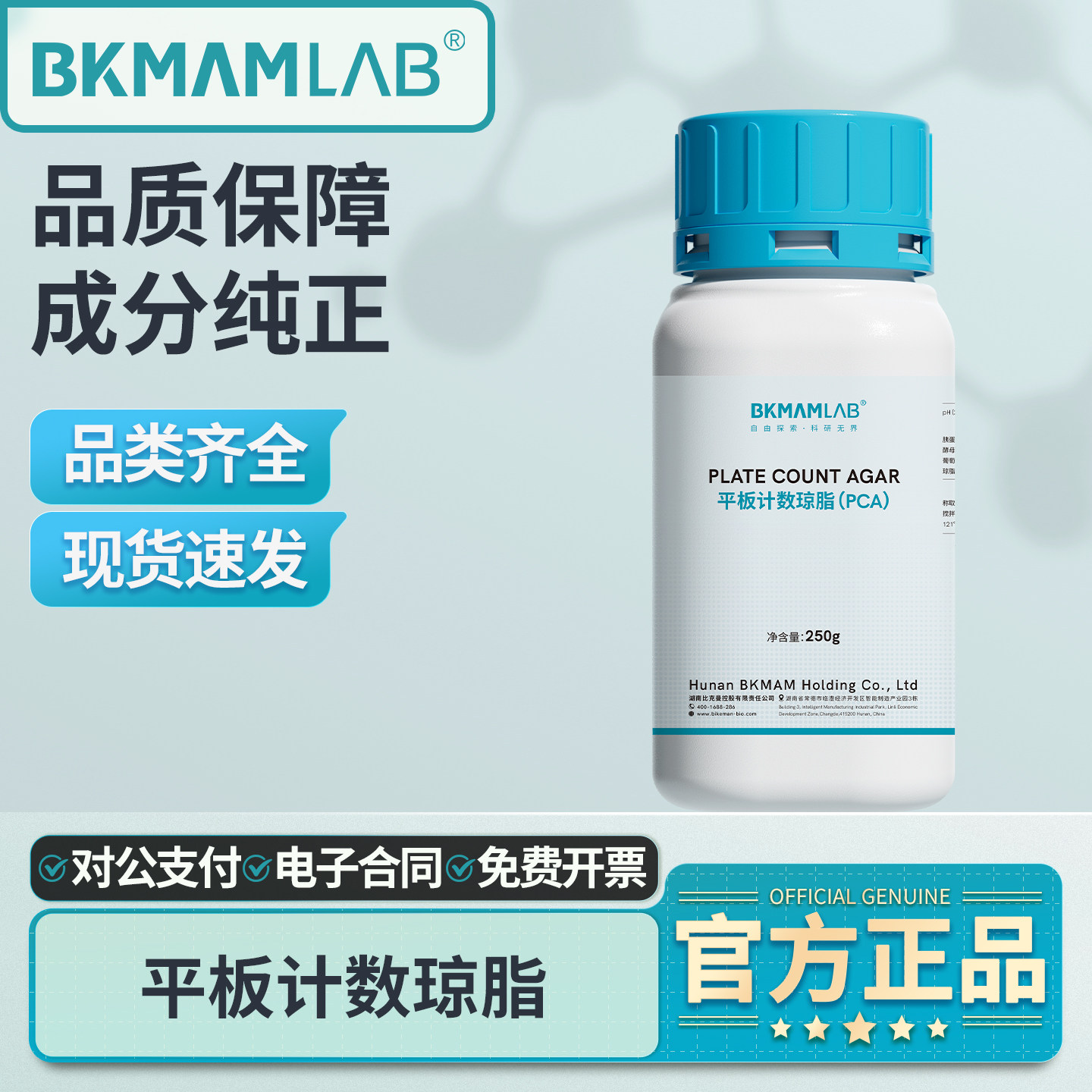 比克曼生物平板计数琼脂PCA培养