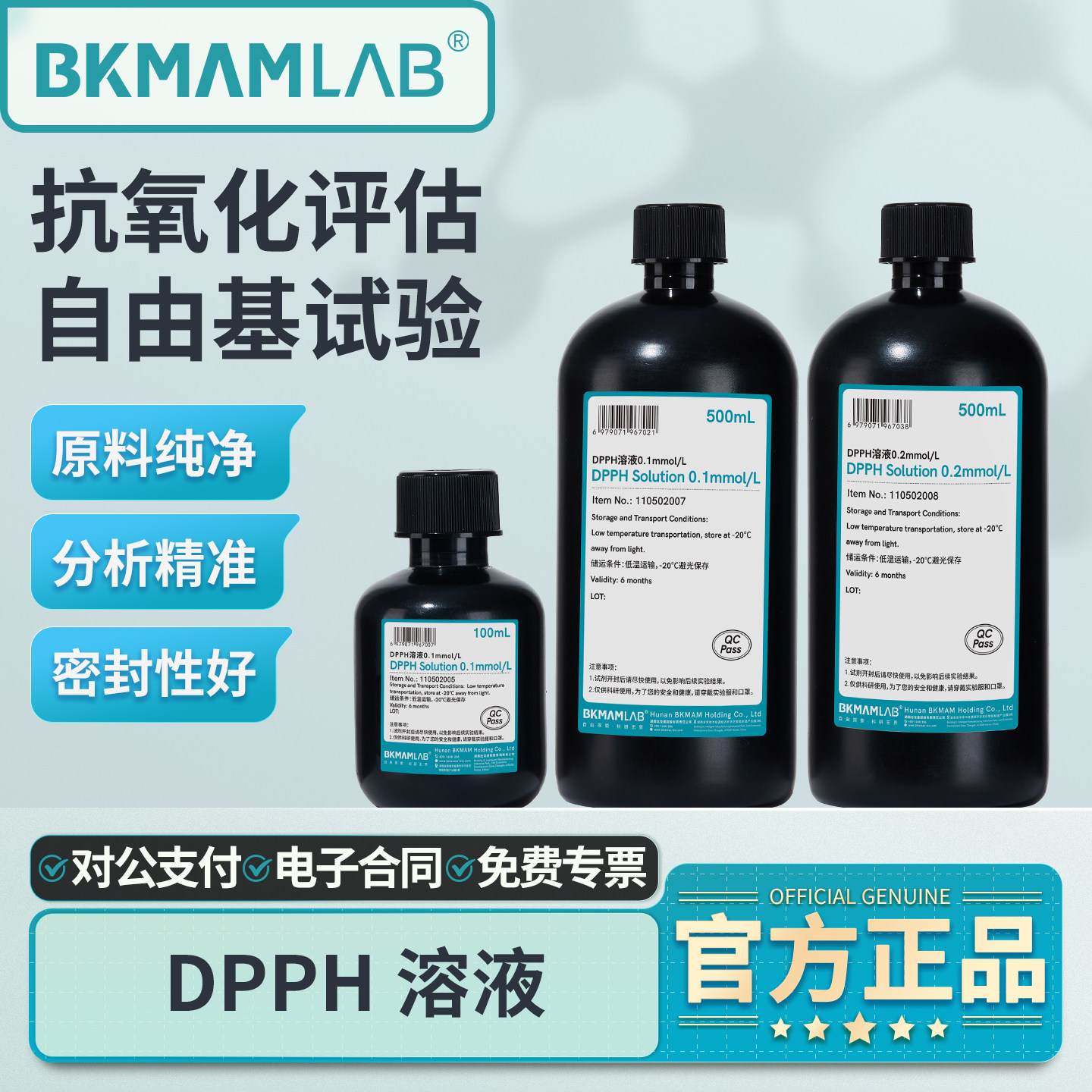 比克曼生物DPPH溶液索莱宝粉剂甲醇抗氧化剂实验室用自由基显色剂