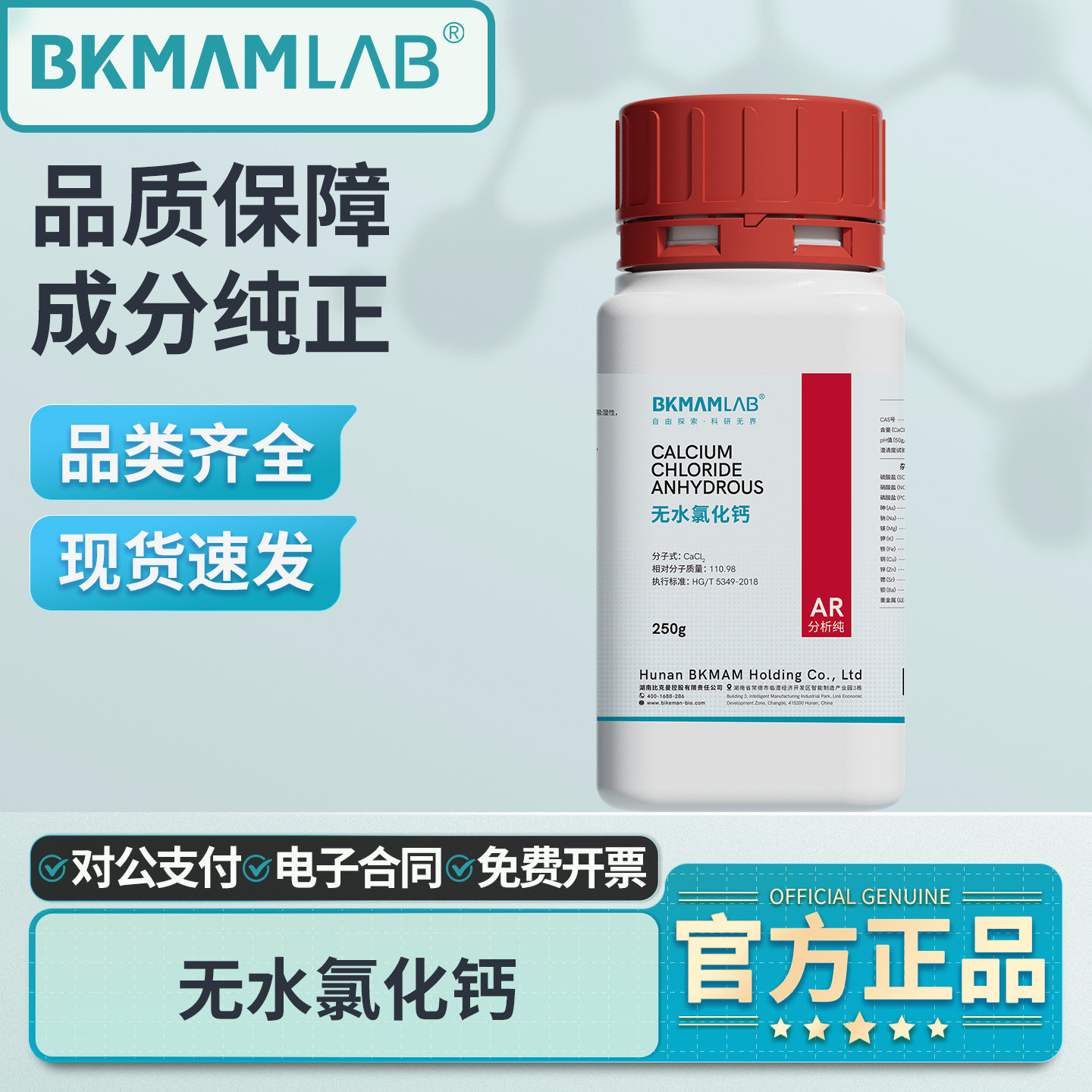 比克曼生物无水氯化钙分析纯试剂