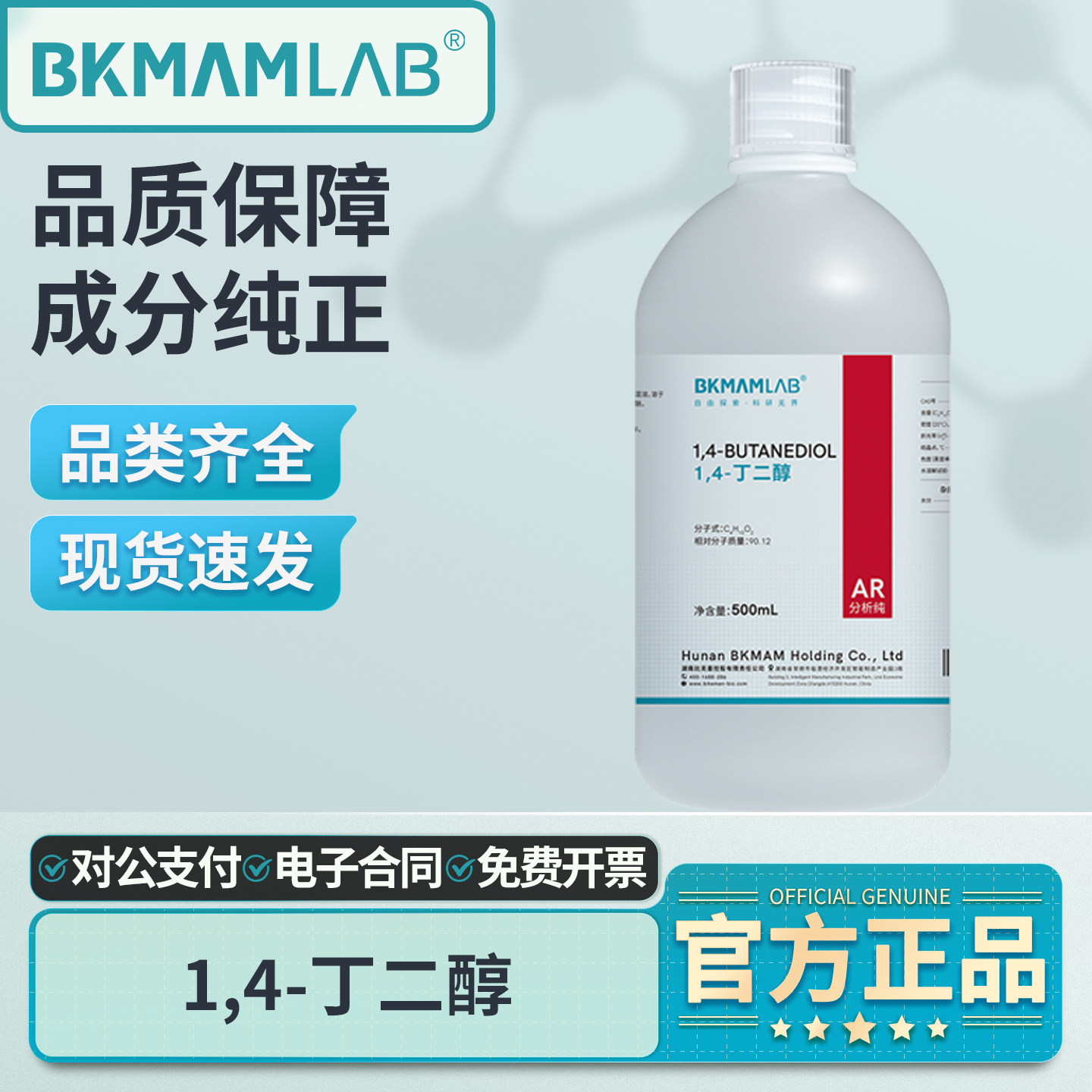 比克曼生物1,4-丁二醇分析纯图片