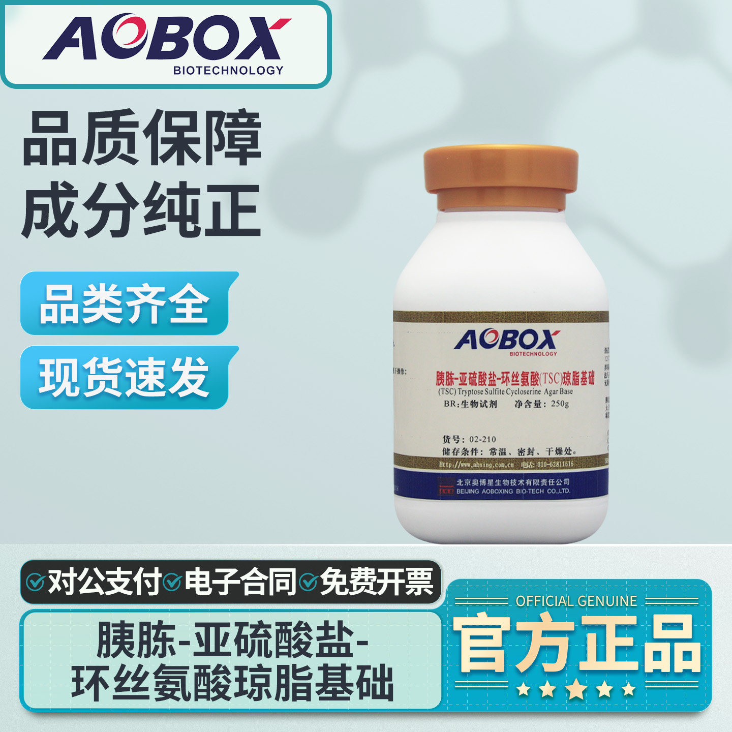 奥博星胰胨亚硫酸盐环丝氨酸琼脂基础TSC食品检测荚膜梭菌鉴别
