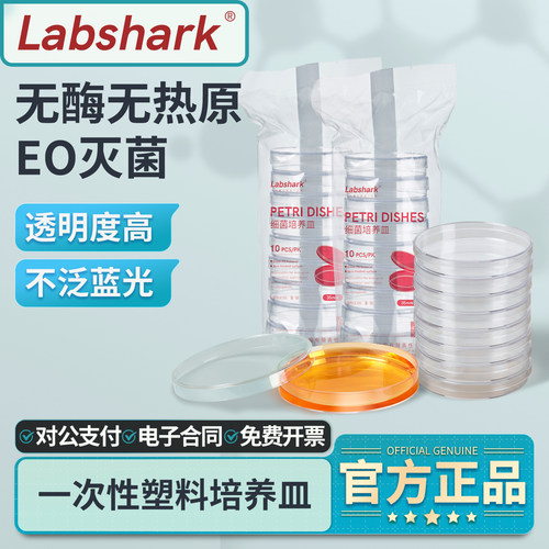 Labshark一次性塑料培养皿90mm圆形细菌无菌平皿组培实验方形平板
