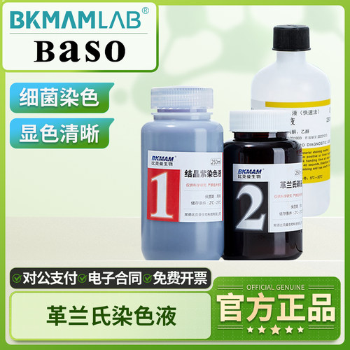 比克曼生物革兰氏染色液脱色液碘液复染液贝索显微镜细菌染色剂
