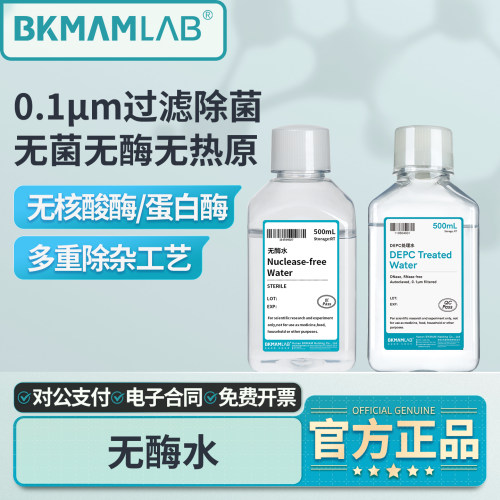 比克曼生物无酶水实验室