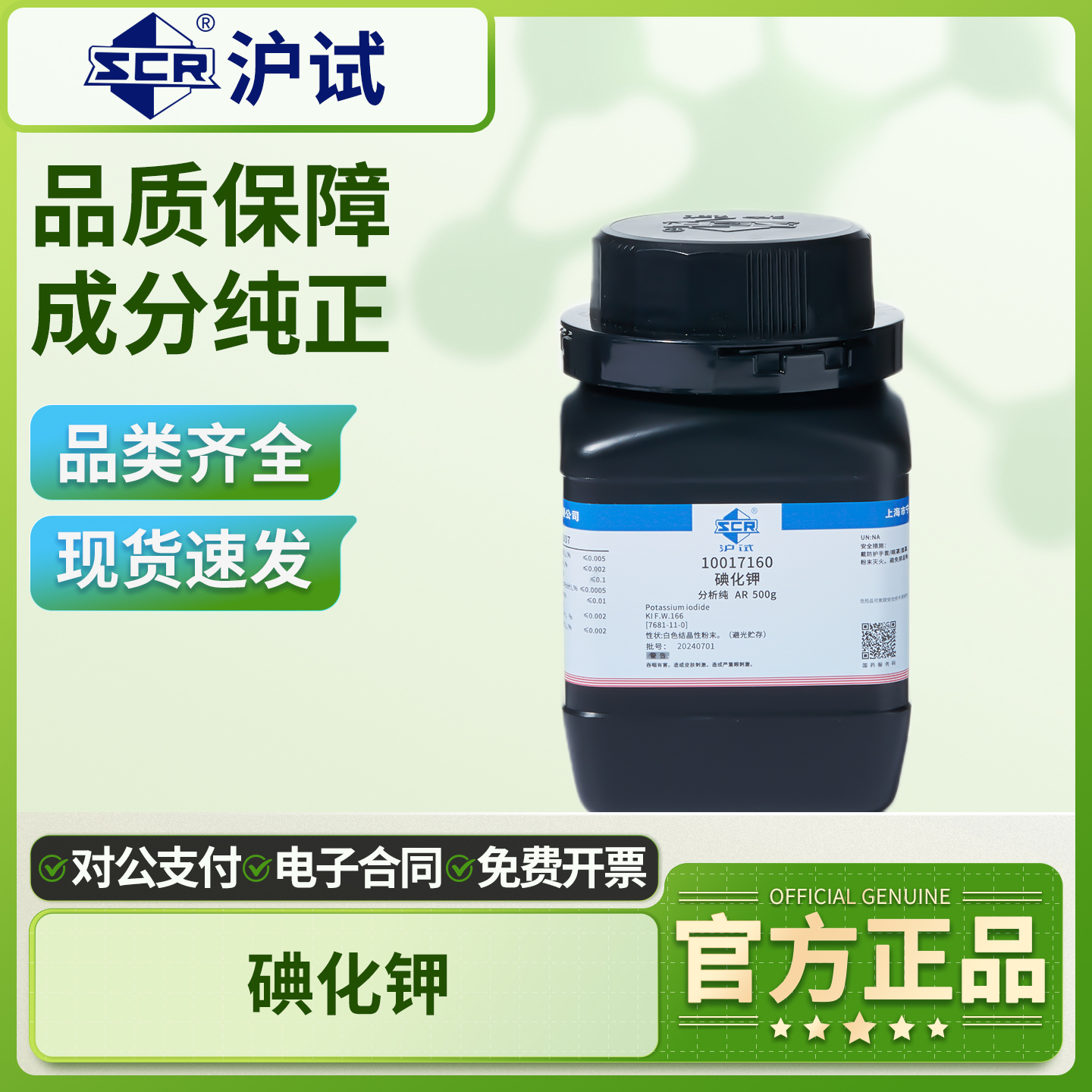 国药沪试碘化钾化学试剂AR分析纯500g大象牙膏实验用品原料粉末