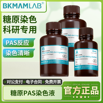 比克曼生物糖原染色液Schiff希夫染色过碘酸雪夫试剂PAS实验室
