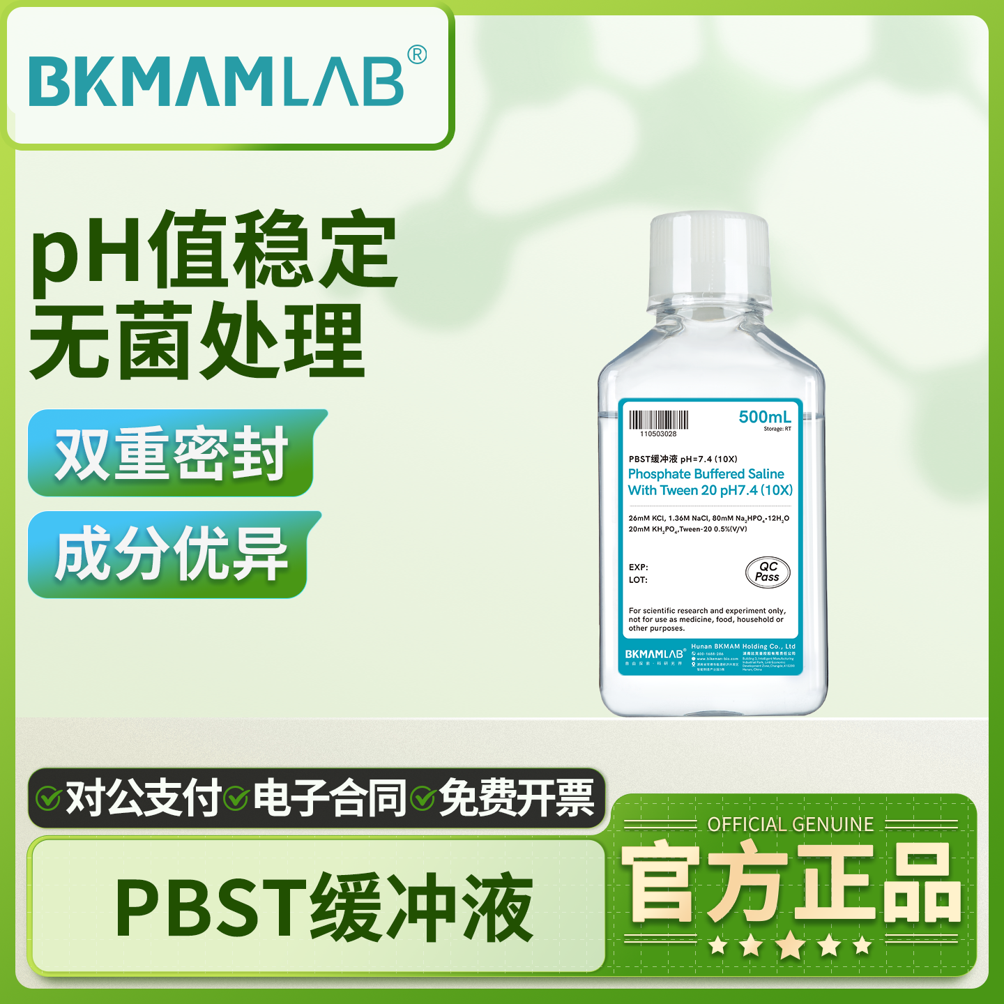比克曼生物PBST缓冲液