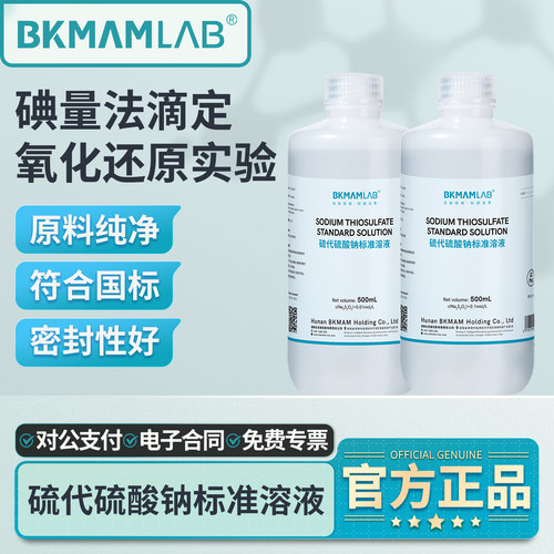 比克曼生物硫代硫酸钠标准溶液