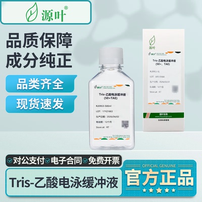 源叶Tris-乙酸电泳缓冲液20×