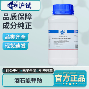 国药酒石酸钾钠分析纯罗氏罗谢尔盐氨氮掩蔽络合剂实验室化学试剂