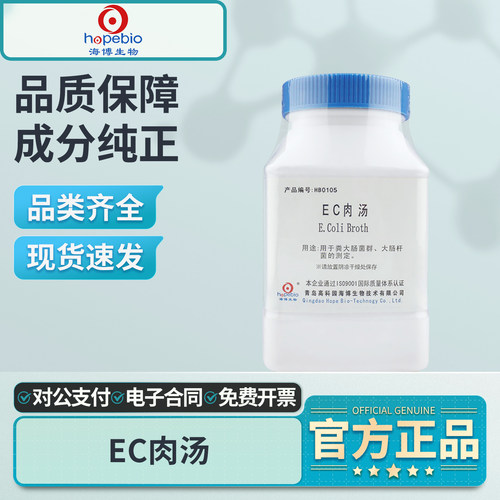 青岛海博EC肉汤培养基实验室