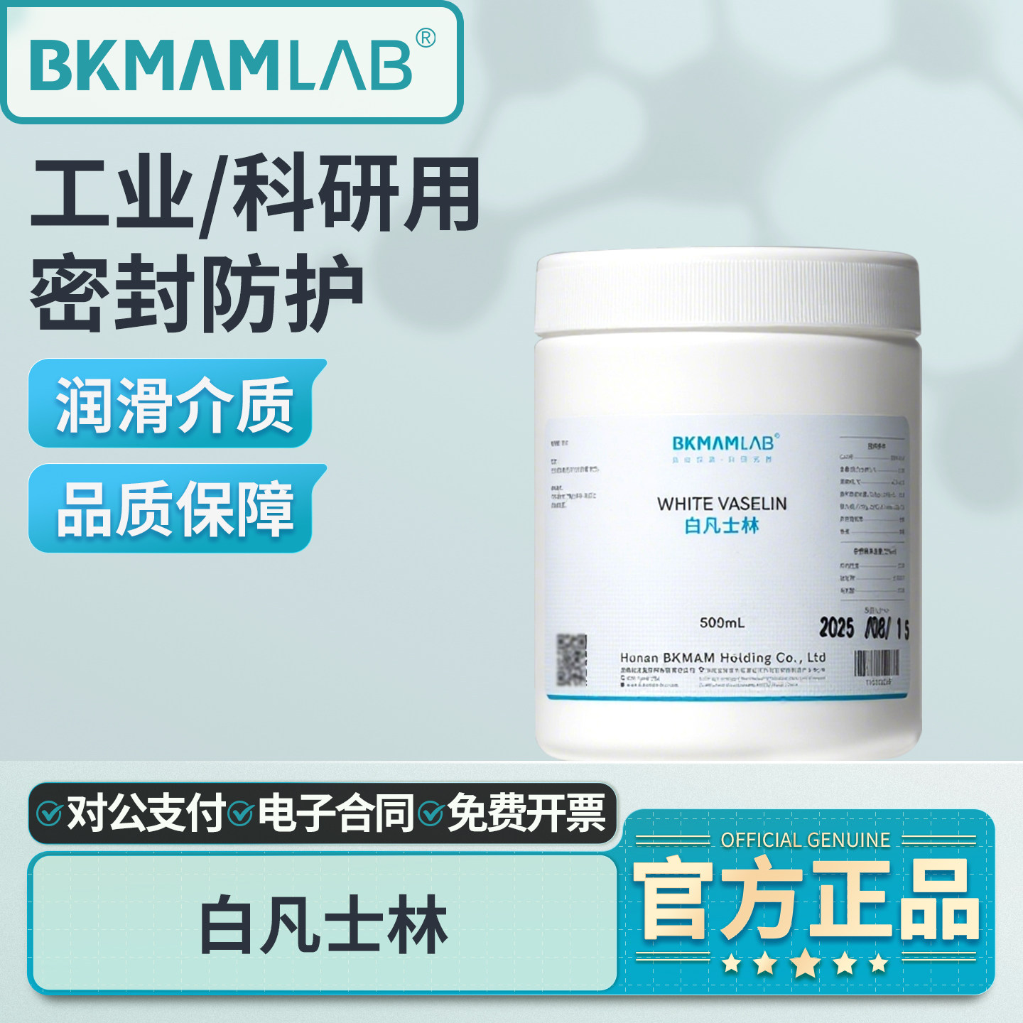 比克曼生物白凡士林润滑剂