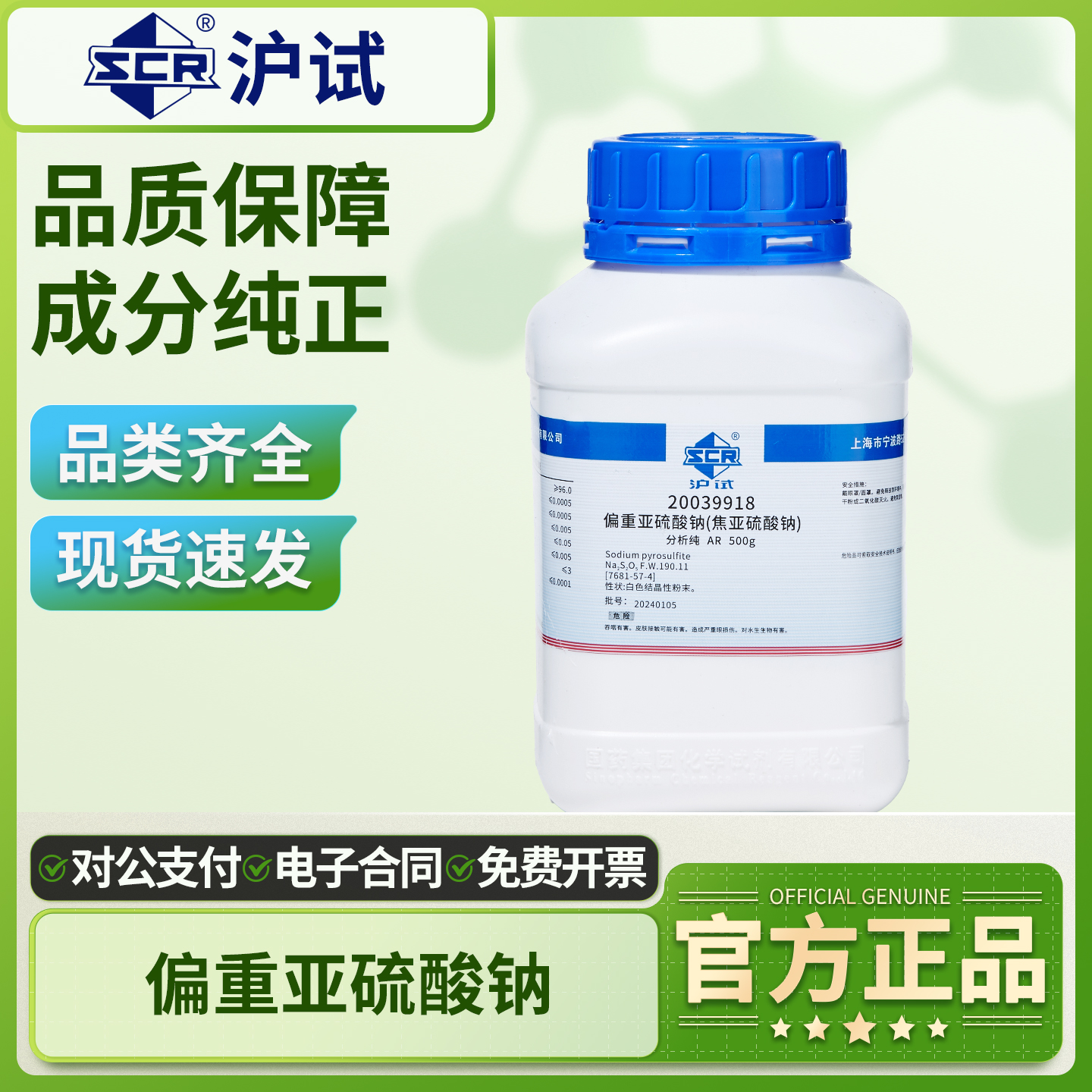 国药偏重亚硫酸钠工业焦亚硫酸钠