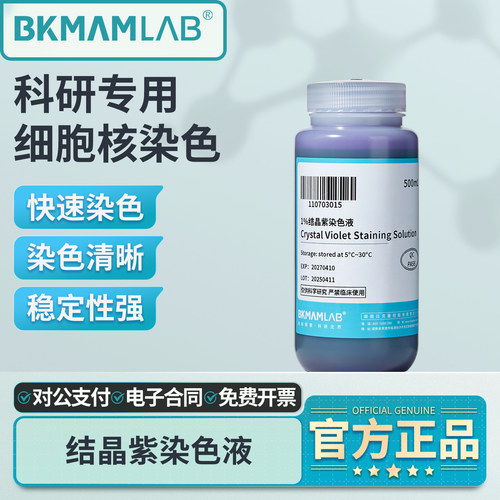 比克曼生物结晶紫染色液