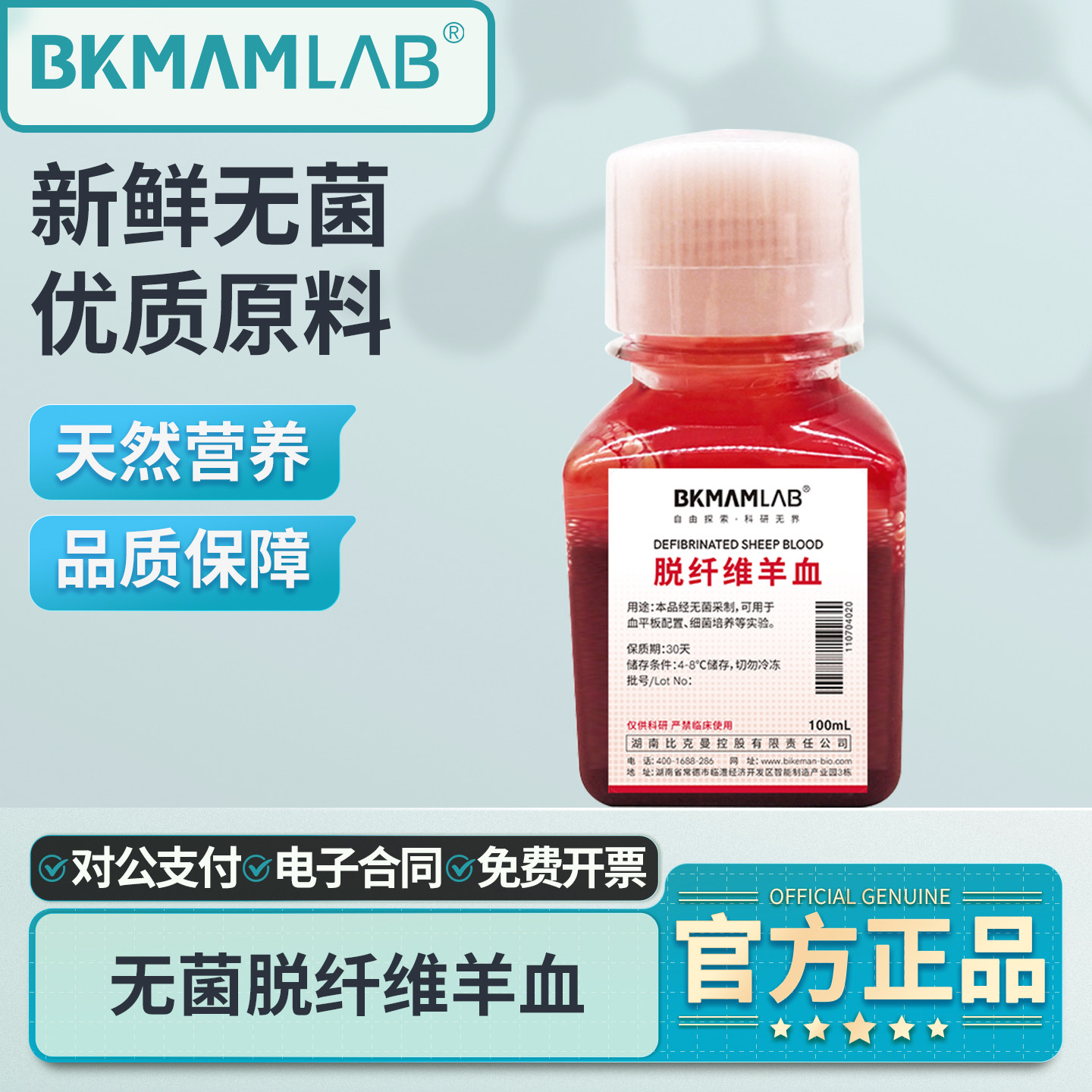 比克曼生物无菌脱纤维羊血细菌培养血新鲜实验室用抗凝猪马牛兔血,工业油品/胶粘/化学/实验室用品,试剂,淘宝优惠券,粉丝福利购,淘宝优惠卷