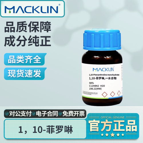 麦克林1,10-菲罗啉,一水合物