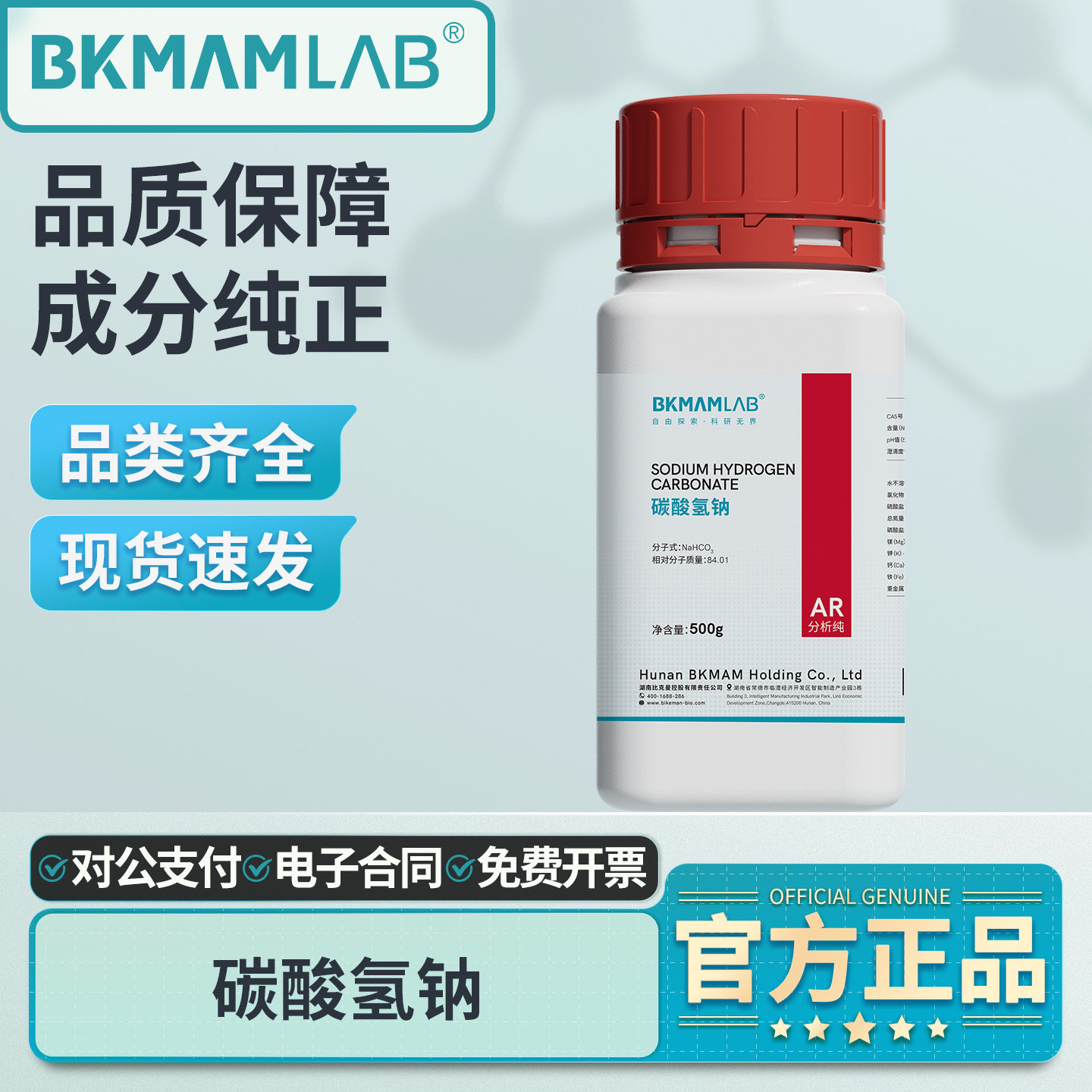 比克曼生物碳酸氢钠AR分析纯实验室用海缸滴定500g工业级化学试剂