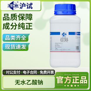 国药无水乙酸钠AR分析纯实验室组培用无水醋酸钠点水成冰化学试剂