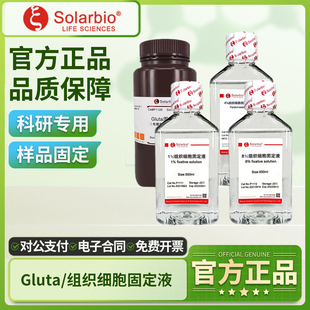 索莱宝4％组织细胞固定液Gluta固定液电镜专用化学试剂实验室用