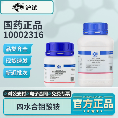 国药四水合钼酸铵分析纯AR