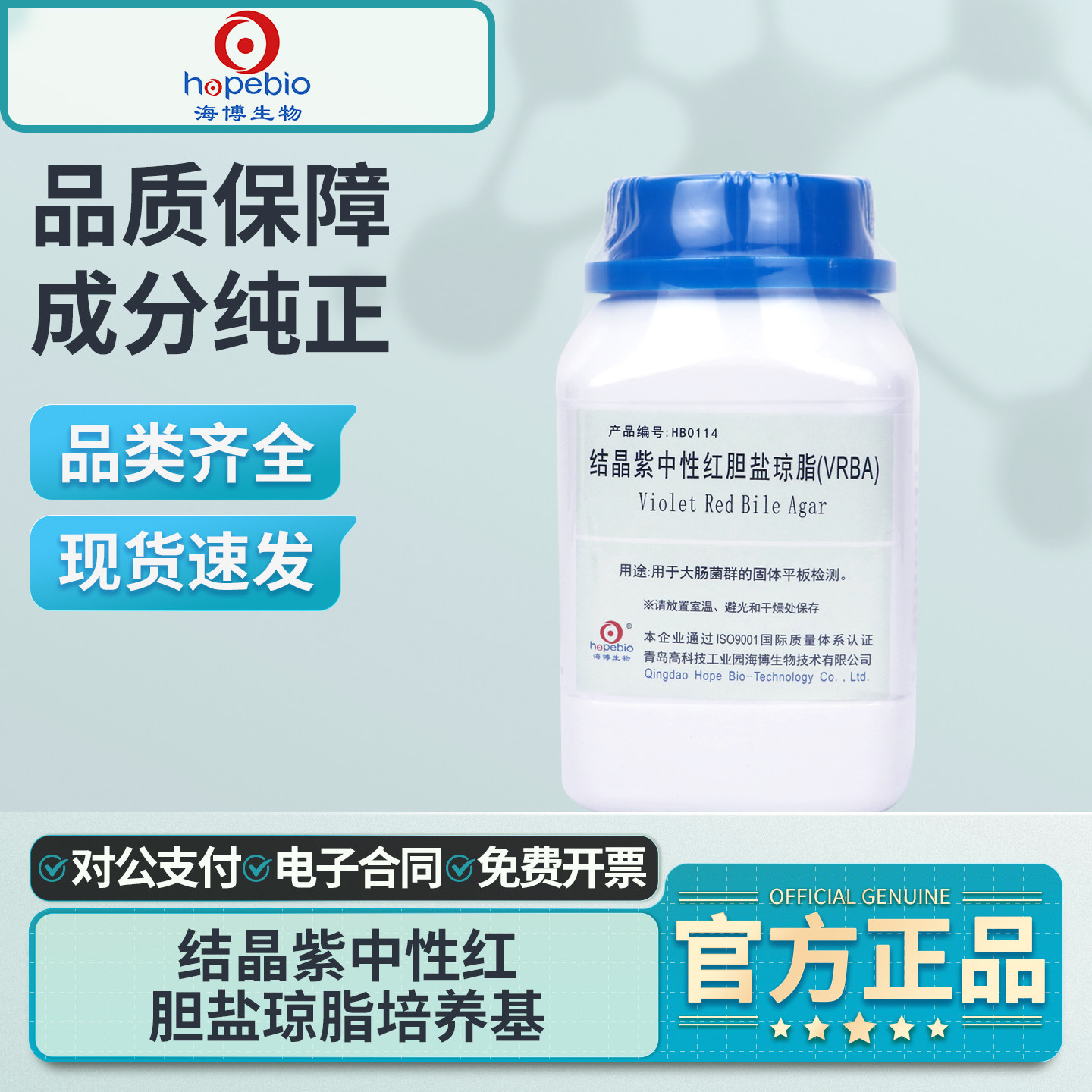 青岛海博生物结晶紫中性红胆盐琼脂培养基VRBA实验用大肠杆菌检测